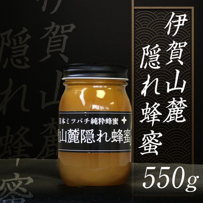 日本ミツバチ 純粋蜂蜜 百花蜜 「伊賀山麓蜂蜜隠れ蜂蜜」 550g 242161_CS023