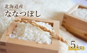 北海道 仁木町産 ななつぼし（精米）5kg お米 米 ご飯 ごはん こめ コメ 精米 白米 弁当 おにぎり[峠のふもと紅果園]