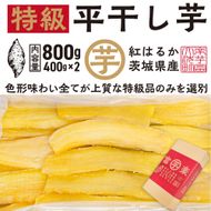 【先行予約】平干し 干し芋 800g （400g×2パック） 12月以降発送 紅はるか 黄金天日 大洗産 無添加 国産 干しいも ほし芋 ほしいも 天日干し 茨城 べにはるか さつまいも 箱 ギフト