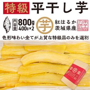 【先行予約】平干し 干し芋 800g （400g×2パック） 12月以降発送 紅はるか 黄金天日 大洗産 無添加 国産 干しいも ほし芋 ほしいも 天日干し 茨城 べにはるか さつまいも 箱 ギフト