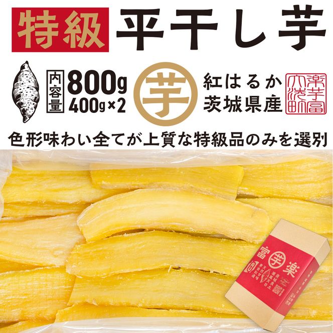 【先行予約】平干し 干し芋 800g （400g×2パック） 12月以降発送 紅はるか 黄金天日 大洗産 無添加 国産 干しいも ほし芋 ほしいも 天日干し 茨城 べにはるか さつまいも 箱 ギフト