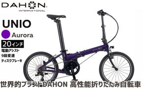 DAHON UNIO 電動アシスト折りたたみ自転車 Aurora 送料無料 全国配送離島含│e-bike 自転車 完成品 組み立て不要 通勤 通学 サイクリング 新生活 アウトドア 武田産業 三重県 四日市市 ふるさと納税
