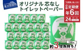 【隔月・年6回お届け】大容量 長持ちトイレットペーパー 130ｍ シングル 24R 芯なし