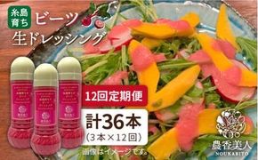 【 全12回 定期便 】糸島 そだち の ビーツ ドレッシング × 3本 セット 《糸島》【農香美人】[AAG032] ビーツ ドレッシング 濃厚 クリーミー 栽培期間中 農薬不使用 糸島 定期便