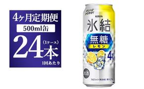 【4ヵ月定期便】キリン 氷結　無糖 レモンAlc.4%　500ml 1ケース（24本）