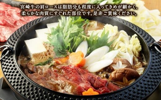 ＜宮崎牛 肩ローススライス 500g＞2026年2月上旬より順次出荷【c1307_mc_x2】 牛肉 和牛 黒毛和牛 4等級以上 ブランド牛 肉 宮崎牛 肩ロース肉 肩ロース カタロース すき焼き 新生活応援 卒業祝い 就職祝い 入学 卒業 お花見 引越し