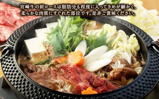 ＜宮崎牛 肩ローススライス 500g＞翌月末迄に順次出荷【c1307_mc】 牛肉 和牛 黒毛和牛 4等級以上 ブランド牛 肉 宮崎牛 肩ロース肉 肩ロース カタロース すき焼き