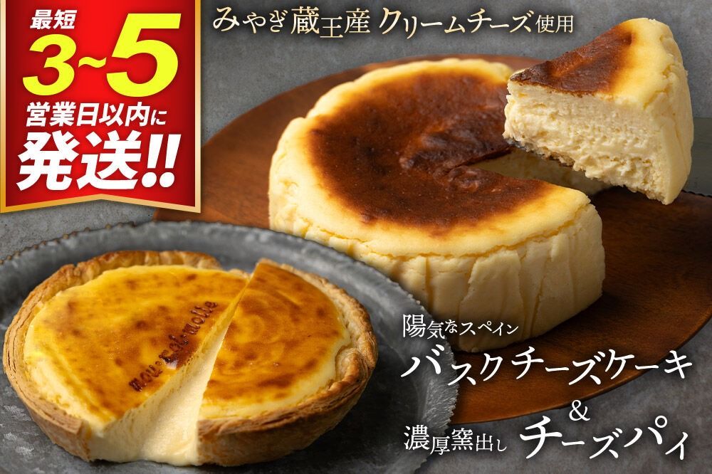 [みやぎ蔵王産クリームチーズ使用]バスクチーズケーキ + 濃厚窯出しチーズパイ セット スイーツ 洋菓子 ケーキ 最短3〜5営業日以内発送 [パティシエ ムー モル モル patissier mou mol molle スイーツ P&Cファクトリー キャラメル クリームチーズ ふわとろ サクサク]|06_pcf-160101