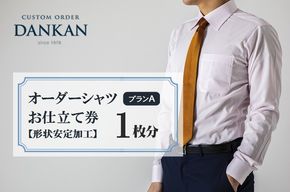 DANKAN ダンカン 形態安定オーダーシャツ【1枚分】お仕立て券【プランA】33-37
