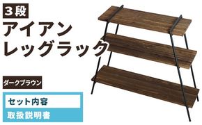 アイアンレッグラック（3段） ダークブラウン(DB) ILR3-DB