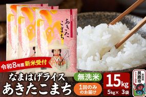あきたこまち ＜令和8年産 新米受付＞ 『なまはげライス』 無洗米 15kg（5kg×3袋） 吉運商店 [新米 先行受付 米 こめ コメ 無洗米 あきたこまち 秋田県 男鹿市]|23_ysu-331501s