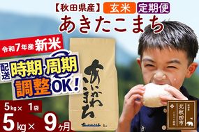 ※令和7年産 新米※《定期便9ヶ月》秋田県産 あきたこまち 5kg【玄米】(5kg小分け袋) 2025年産 お届け時期選べる お届け周期調整可能 隔月に調整OK お米 藤岡農産|foap-20309