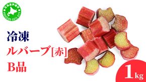 北海道 伊達市産 冷凍ルバーブ(B品) 1kg｜国産 野菜 ジャム パイ お菓子作り【mij-001】