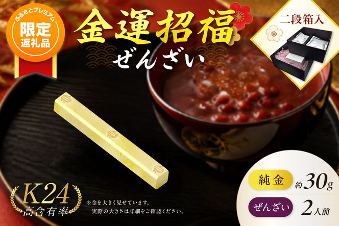 【ふるプレ限定品】【金運招福ぜんざい】北見市常呂町産小豆 生あん仕立てぜんざい 140g×2袋 K24 純金 黄金の文鎮 30g 玉ねぎ刻印入り記念品 高Au含有率 ( 受注生産 24金 ゴールド コレクション )【220-0299】