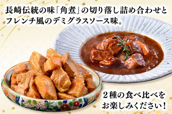 AJ640 【角煮家こじま】 角煮 切り落し （定番） デミグラスソース味角煮切り落し [角煮 切り落とし 常温 手軽 簡単調理 簡単 こじま 角煮家こじま 長崎県 島原市]