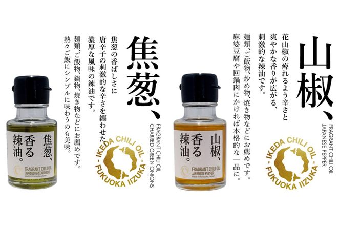 【B4-067】池田辣油「香る辣油」5種セット(極、焦葱、山椒、生姜、炭)