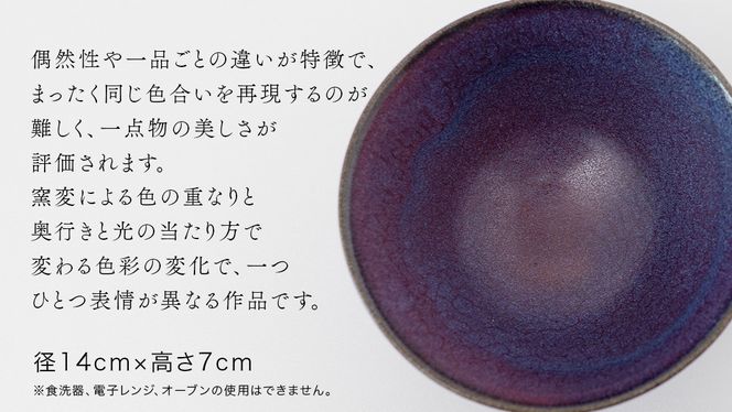 【燿彩窯変紫焔釉】抹茶茶碗 （小野寺裕司 作） 径14cm×高さ7cm | 茶碗 湯飲み 夫婦湯飲み 陶器 陶芸 お茶 食器
