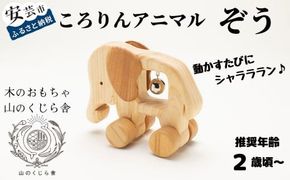 木のおもちゃ ころりんアニマル ぞう 動物 木製 知育玩具 赤ちゃん ベビー 男の子 女の子 ギフト プレゼント 贈り物 出産祝い 誕生日祝い 日本製 手作り のし 受注生産 山のくじら舎 材質：ヒノキ ケヤキ サイズ：W140mm×H110mm×D70mm コロコロ遊び オルゴールボール 鈴 2歳 幼児 木育 エコ おしゃれ かわいい 安全 安心 自然素材 国産 高知県産 安芸市 高知県