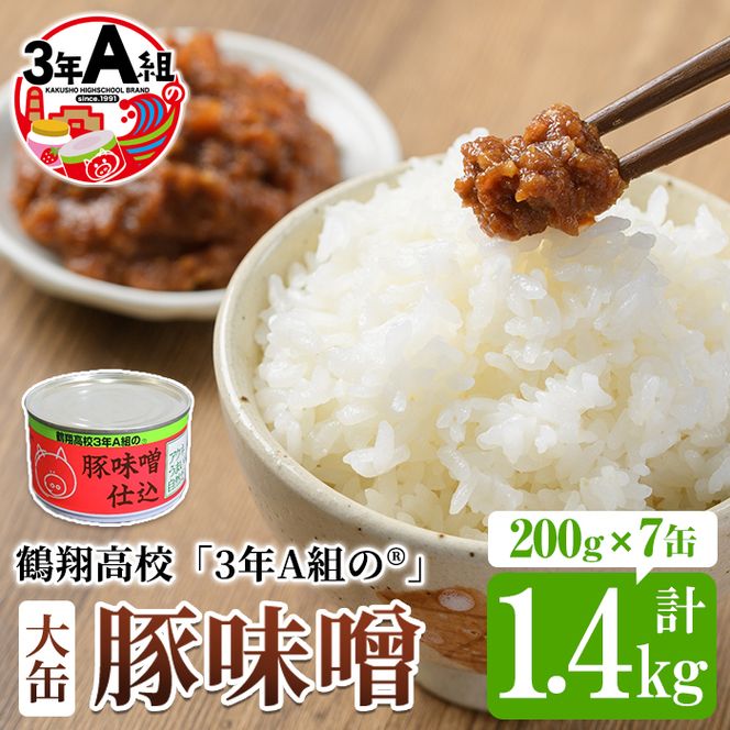 鶴翔高校「3年A組の」豚味噌仕込(大缶200g×7缶・計1.4kg) 大容量 ぶたみそ 豚みそ 豚肉 ぶた肉 みそ おかず おつまみ 缶詰 かんづめ 手作り【公益財団法人阿久根市美しい海のまちづくり公社】akn032-02