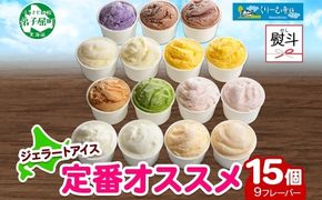 1506. 無地熨斗 くりーむ童話 アイスクリーム ジェラート 詰め合わせ 食べ比べ 15個 アイス Bセット カップアイス スイーツ 手作り 贈り物 贈答用 gift ギフト プレゼント 熨斗 のし 名入れ不可 18000円 北海道 弟子屈町