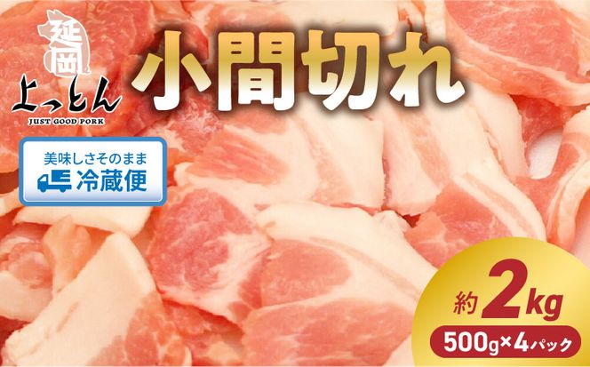 延岡よっとん 小間切れ 500g×4 計2kg N003-YB346