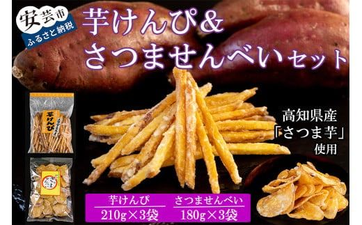 昔懐かしい 芋けんぴ＆さつませんべいセット 計6袋 | けんぴ芋 せんべい 和菓子 菓子 おかし 銘菓 人気 おすすめ 美味しい 高知県 芋菓子 さつまいも スイーツ おやつ ギフト プレゼント 贈り物 お土産 特産品 伝統菓子 郷土菓子 老舗 芋スナック 芋チップス 懐かしい味 昭和レトロ 芋けんぴ 210g×3袋 さつませんべい 180g×3袋 安芸市 高知県