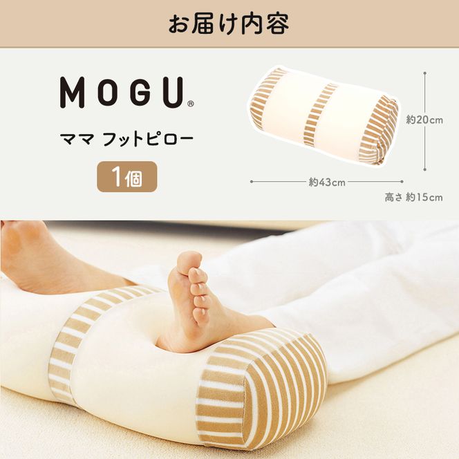 足枕 MOGU モグ ママ フットピロー 足まくら 脚枕 足 まくら 効果 リラックス グッズ 枕 むくみ むくみ解消 足のむくみ解消グッズ 妊婦 マタニティ 妊娠中 クッション ビーズクッション 抗菌防臭 寝具 日用品 雑貨 mogu 兵庫県 兵庫 