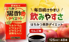 黒酢 ダイエット はちみつ黒酢ダイエット 125ml 48本 健康 飲料 ジュース 