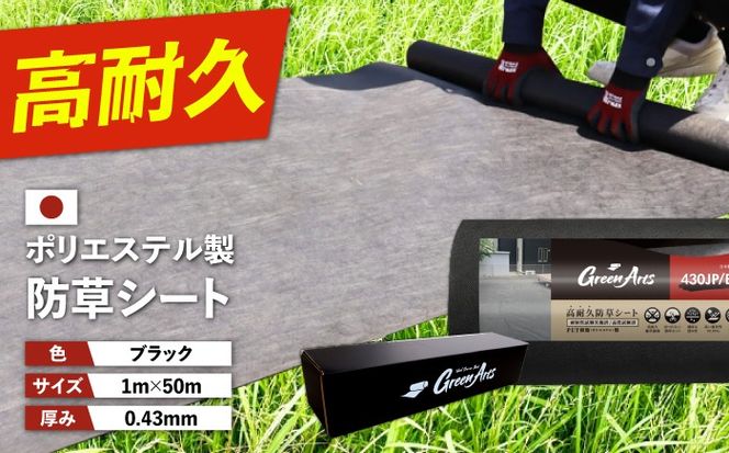 ポリエステル製 防草シート ブラック 1m×50m 430JP/BK 糸島市 / 株式会社NITTOSEKKO 除草 ガーデニング[ATQ003]