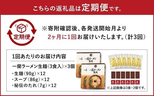 【 2026年8月発送開始 】 ＜隔月3回定期便＞ 一蘭ラーメン生麺セット （ 12食 ） 豚骨ラーメン とんこつラーメン とんこつ スープ 製麺 一蘭 ラーメン らーめん 拉麺 生麺 セット 豚骨 豚骨スープ とんこつスープ 麺 定期 定期便 定期配送