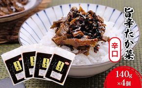 高菜 辛口 140g×4個 セット 旨辛たか菜 辛子高菜 たか菜 惣菜 お惣菜 加工品 ご飯のお供 お供 漬物 漬け物 
