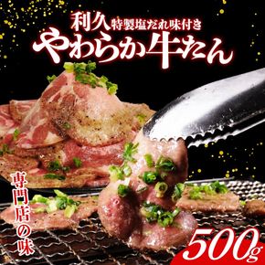 利久 牛たん 500g 肉 牛肉 タン 焼肉 小分け 個包装 塩だれ 食品 冷凍 にく お肉 バーベキュー BBQ キャンプ アウトドア ぎゅうたん お取り寄せ グルメ ギフト 贈答 プレゼント 牛たん 牛タン 冷凍 タン 焼くだけ 簡単調理 宮城県 宮城 岩沼 岩沼市 東北