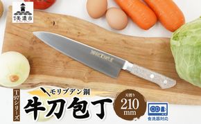 包丁 T97シリーズ 牛刀 210mm 食洗器対応 モリブデン鋼 シェフ包丁 牛刀包丁 洋包丁 ナイフ 日用品 調理用品 調理器具 キッチン用品 キッチングッズ 調理 キッチン 日本製 ギフト 贈り物 プレゼント 岐阜 岐阜県 美濃市