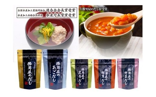 a16-205　だし 専門店 勝男屋 の 出汁 5種類 セット