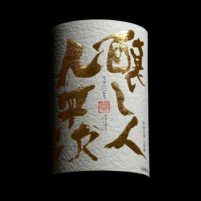 【予約限定/"幻の"醸し人九平次】醸し人九平次「うすにごり」720ml ～西脇市産山田錦使用日本酒～(10-113)
