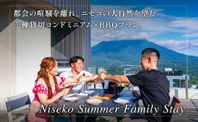 【北海道ツアー】ニセコ サマーファミリーステイ コンドミニアム宿泊×プレミアムBBQ（270,000円分）【2泊3日】【最大4名】【5月10日-10月20日】旅行券 宿泊券 旅行チケット 宿泊チケット 北海道旅行 