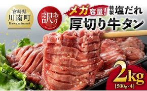 【訳あり】「メガ」容量！特製塩だれ厚切り牛タン　2kg（500g×4）【牛 牛肉 牛タン 焼肉】[C05302]