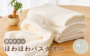 099H2231 ほわほわバスタオル オフホワイト 4枚【泉州タオル 国産 普段使い シンプル 日用品】
