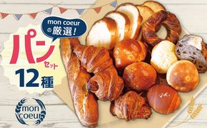 『mon coeurの厳選パンセット≪１２個≫』  H196-003