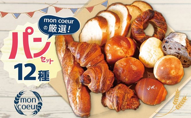 『mon coeurの厳選パンセット≪１２個≫』  H196-003