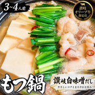 国産!焼肉屋の讃岐ホルモン鍋 牛肉 鍋セット 