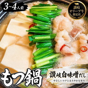 国産!焼肉屋の讃岐ホルモン鍋 牛肉 鍋セット 
