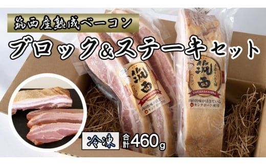 筑西ベーコン ブロック＆ステーキセット 燻製 熟成ベーコン ベーコンステーキ キングポーク 厚切り 桜チップ [AJ030ci]