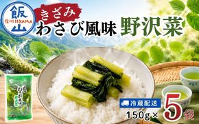 キザミわさび風味 野沢菜 150g 5袋 合計 750g《保存料・合成着色料不使用》(Bl-009) 
