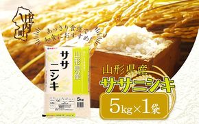 山形県産ササニシキ 5kg 令和6年産 2024年産【046-008A】