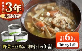 国産野菜と豆腐の味噌汁の缶詰 6缶 缶詰 味噌汁 非常食 愛西市 / いつもこころは太陽と[AEDN006]