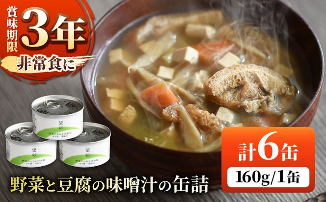 国産野菜と豆腐の味噌汁の缶詰 6缶 缶詰 味噌汁 非常食 愛西市 / いつもこころは太陽と[AEDN006]