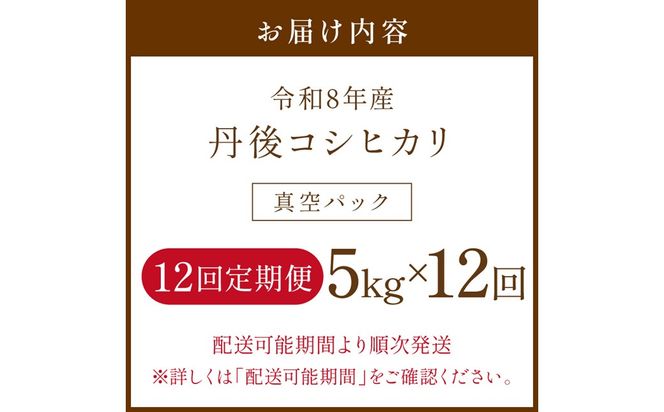 【12回定期便】令和8年産 丹後コシヒカリ 5kg（真空パック） ふるさと納税 米 定期便 コシヒカリ 産地直送 お米 白米 丹後コシヒカリ 京都産 精米 こしひかり 米 京都産 生産者応援 農家応援 NJ00017
