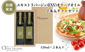 【 小豆島 】若摘果実エキストラバージン(EXV)オリーブオイル2本入ギフトセット(120ml×2本) オリーブオイル エクストラバージン 小豆島 調味料 オイル セット