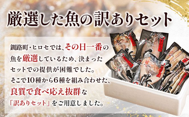 【訳あり】北海道産 厳選干物 6種 セット 【配送日時指定可能】（ほっけ 柳かれい 宗八かれい 糠さんま 八角 はっかく ししゃも こまい 氷下魚 キンキ メンメ スケソウダラ 開きニシン から6種類）干物 真空パック 干物セット ほっけ 無添加 国産 無添加 白身魚 冷凍 個包装 スピード発送 すぐ届くヒロセ すぐ発送 訳あり商品 北海道 釧路町 釧路超 特産品